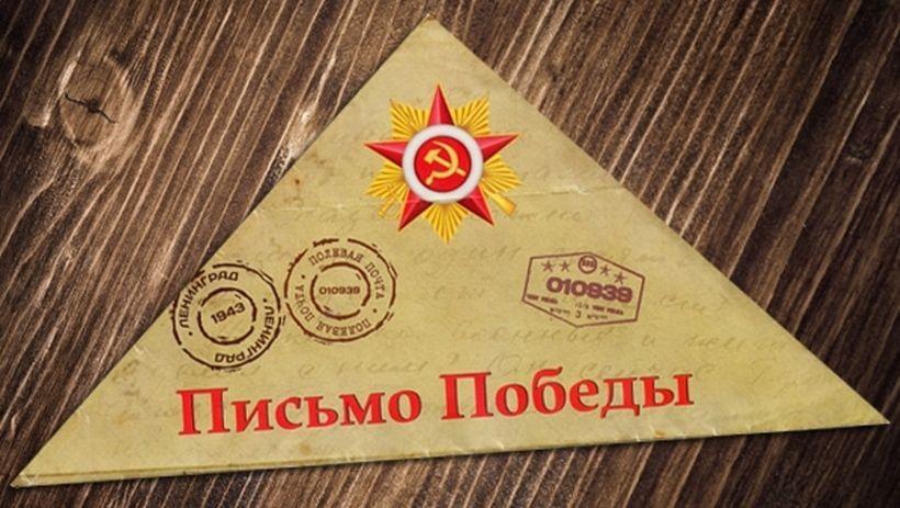 Фронтовое письмо- символ воинской славы.
