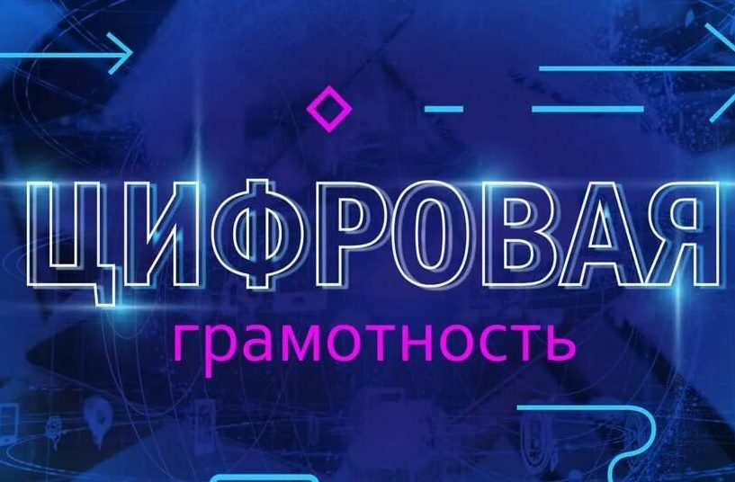 Урок по цифровой грамотности и кибербезопасности.