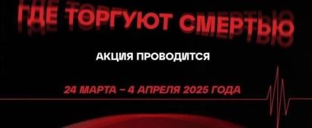 Акция &amp;quot;Расскажи, где торгуют смертью&amp;quot;.