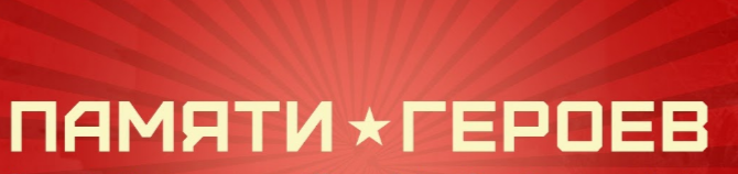 Всероссийский проект &amp;quot;Памяти героев&amp;quot;.