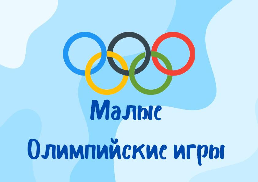 Закрытие малых олимийских игр.