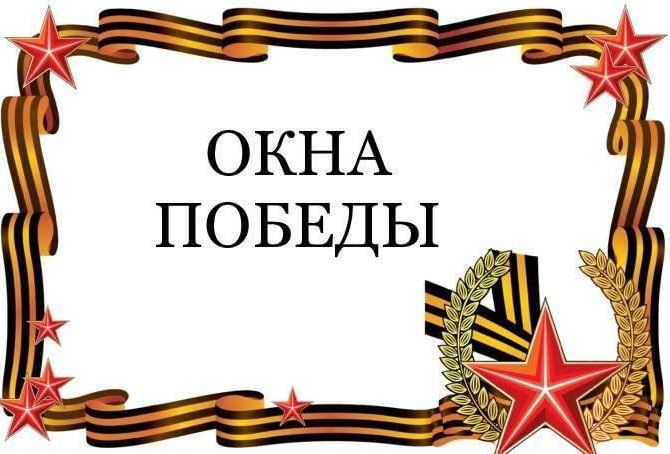 Окна Победы.