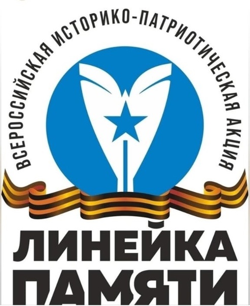 Линейка Памяти.