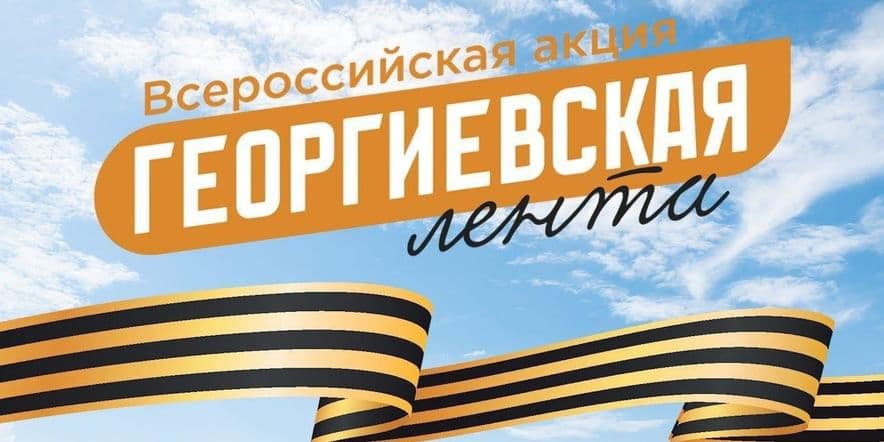 Акция &amp;quot;Георгиевская лента&amp;quot;.
