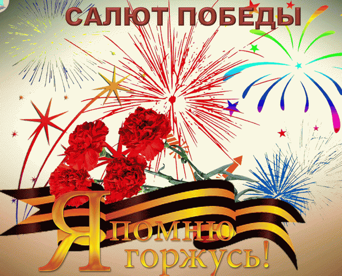Салют Победы.