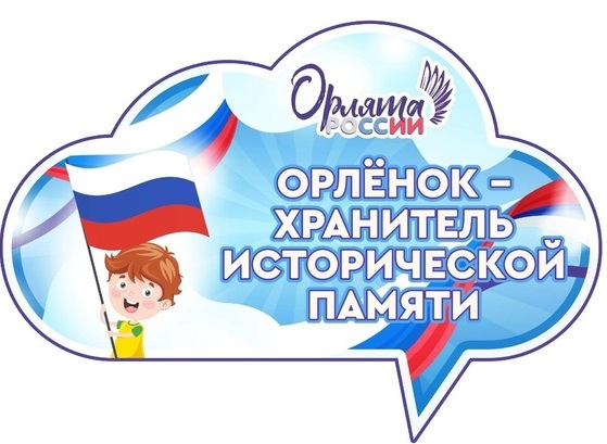Орленок-хранитель истории.
