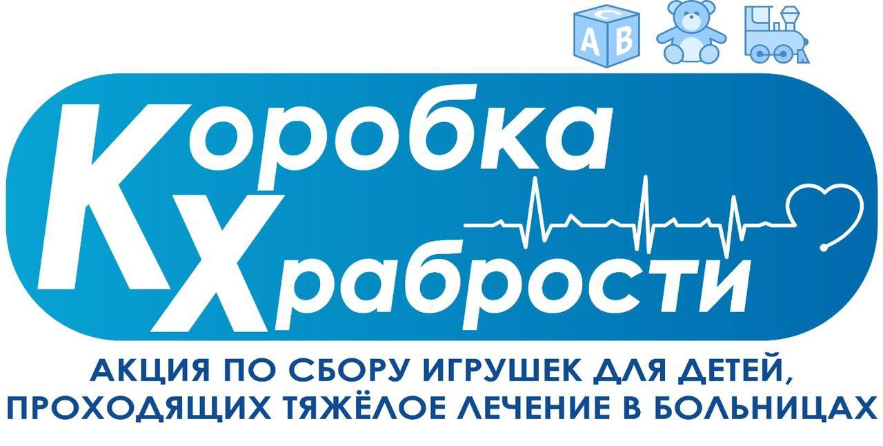 Благотворительная акция &amp;quot;Коробка Храбрости&amp;quot;.