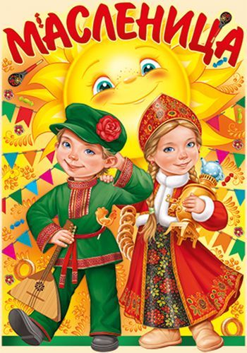 Масленица.