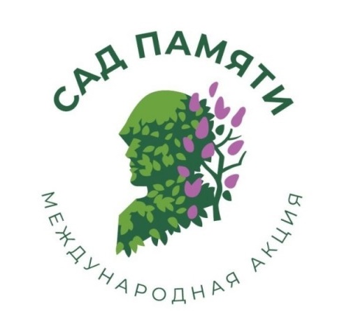 Сады Памяти.