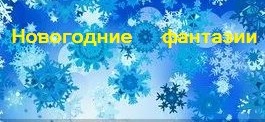 Конкурс  поделок  « Новогодние  фантазии».