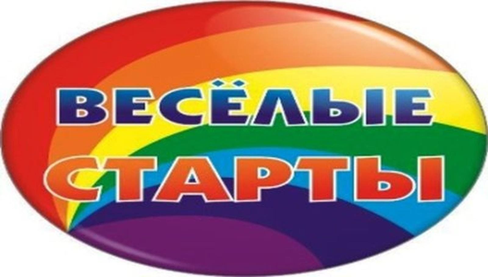 Весëлые старты!.