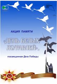 Журавли Победы.
