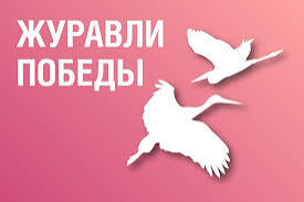 Акция &amp;quot;Журавли Победы&amp;quot;.