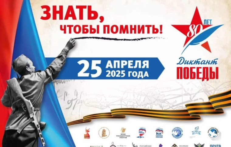 Диктант Победы.