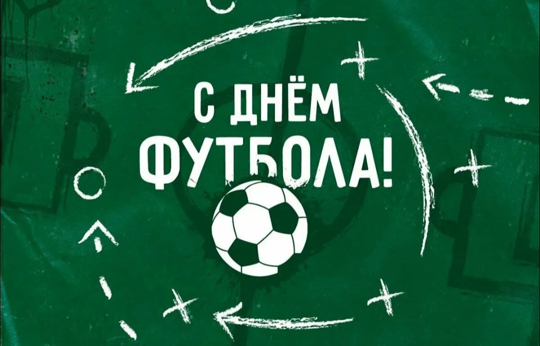 День футбола.