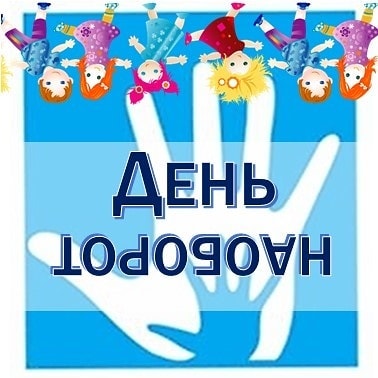 День наоборот.