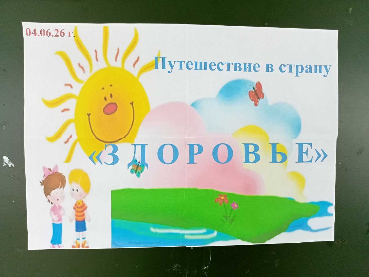 День здоровья.