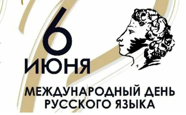 День русского языка.