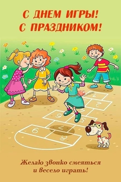 День игр.