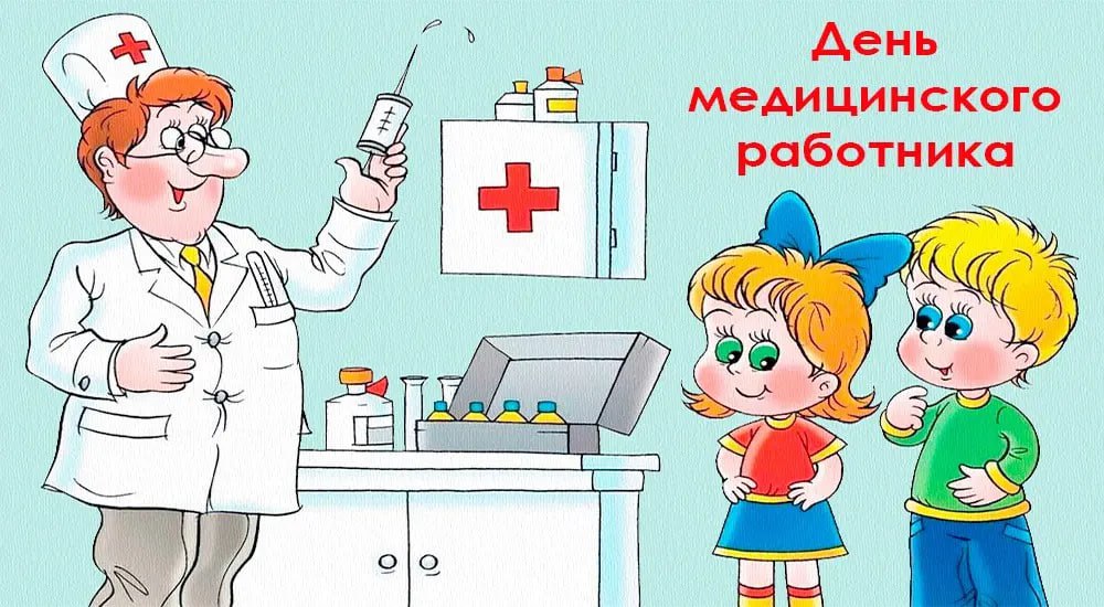 День медицинского работника.