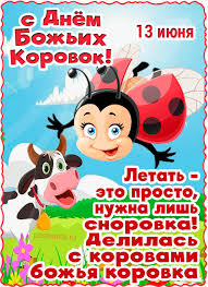 День божьих коровок.