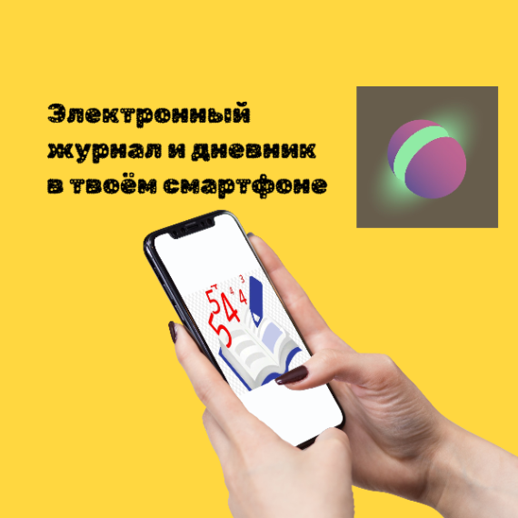 Электронный журнал и дневник в твоём смартфоне.
