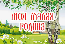 Экскурсия "Моя малая Родина".