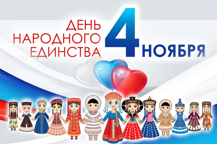 День Народного Единства.