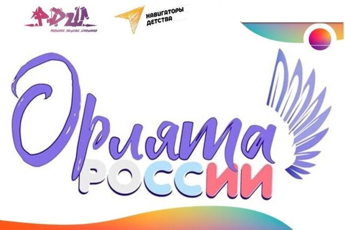ОРЛЯТА РОССИИ.
