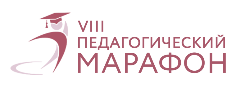 VIII Педагогичекий марафон.