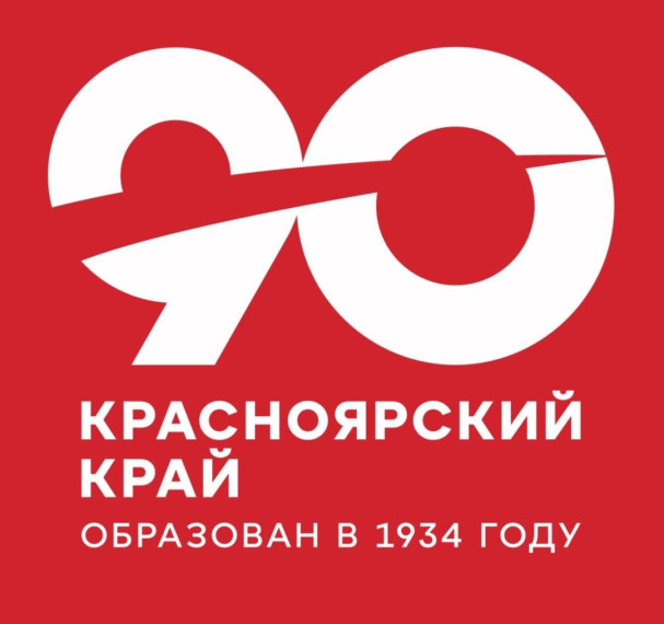 90 лет Красноярскому краю.