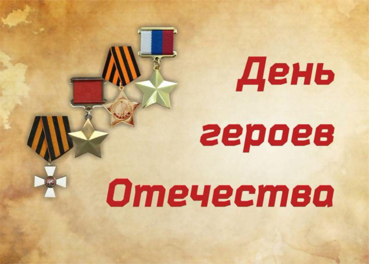 День героев Отечества.
