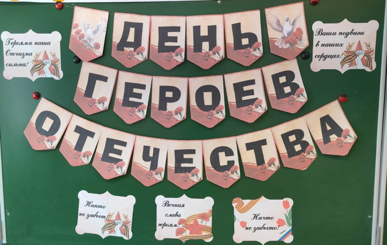 День героев Отечества.
