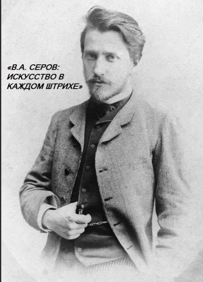 Творческий час «Знакомство с творчеством Валентина Серова»..