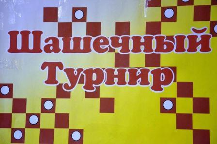 Шашечный турнир "Зарядка для ума".