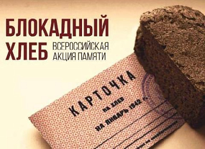Всероссийская акция "Блокадный хлеб".