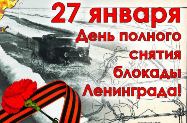 "Годовщине снятия блокады Ленинграда посвящается...».