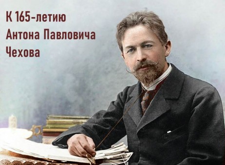 А. П Чехову 165 лет.