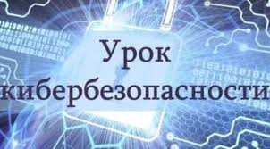 Урок по кибербезопасности.