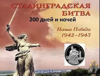 Урок мужества «Сталинградская битва: 200 огненных дней и ночей».