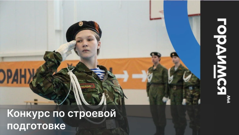 Смотр - конкурс по строевой подготовке.