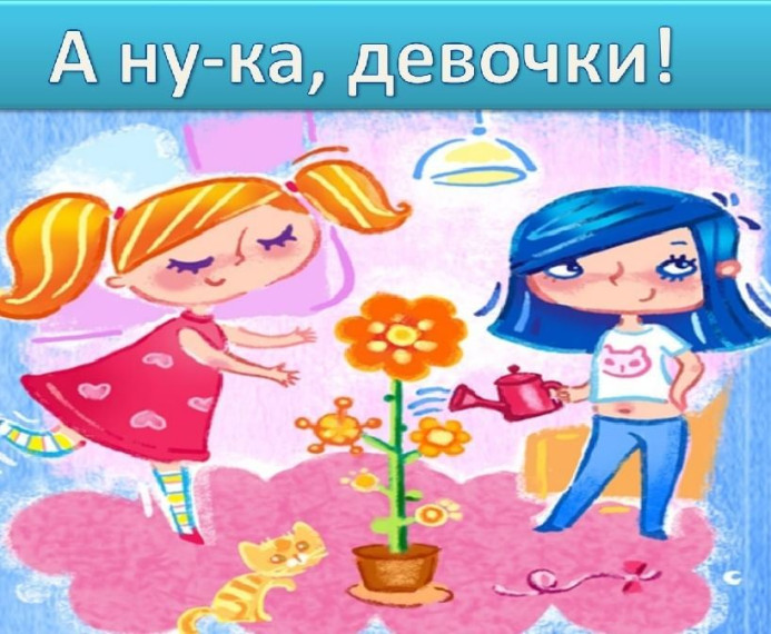 Конкурсно-игровая программа "А -ну ка, девочки!.