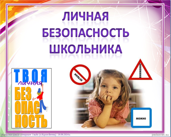 Личная безопасность.