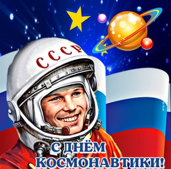 День Космонавтики.