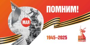 Урок Победы "К 80-летию Победы в Великой Отесетвенной войне".