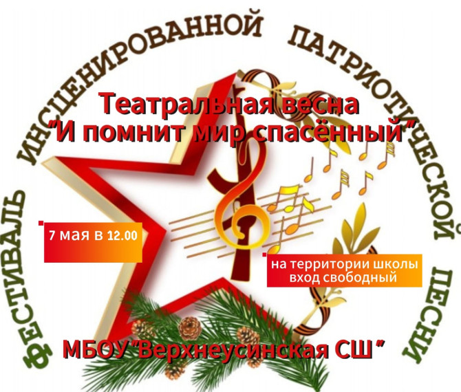 Фестиваль инсценированной патриотической песни.