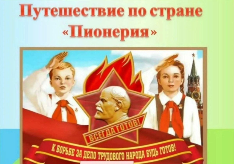 День пионерии.