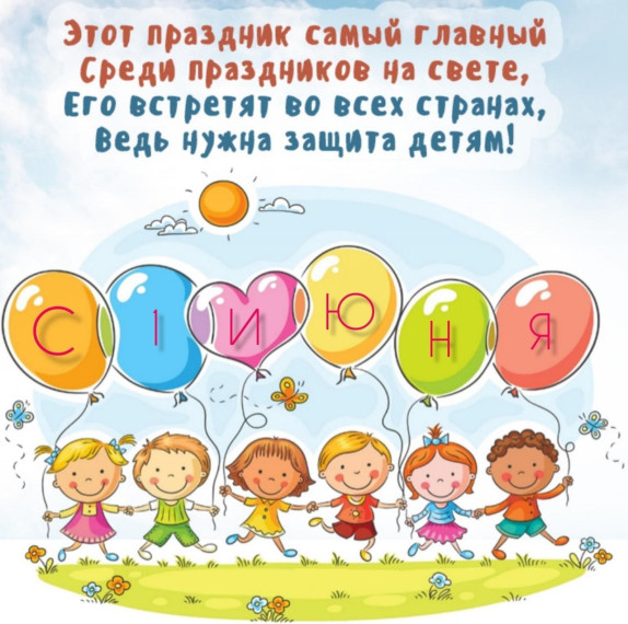 День защиты детей.