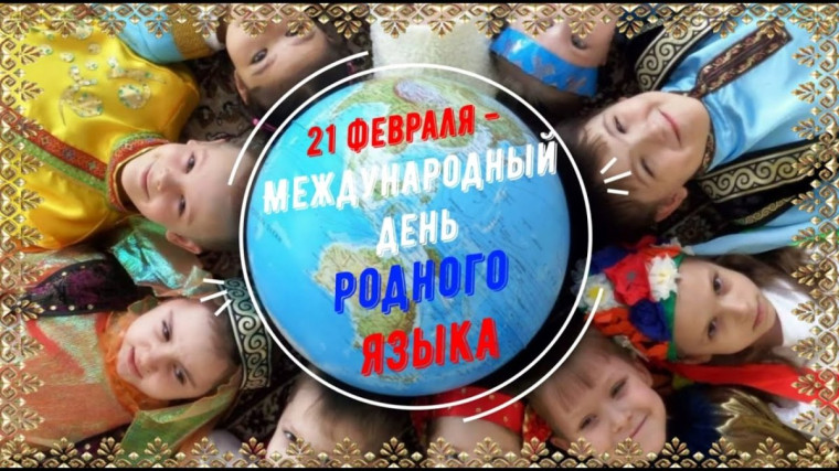 Международный день родного языка.