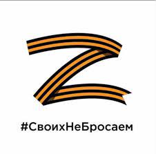 Своих не бросаем.